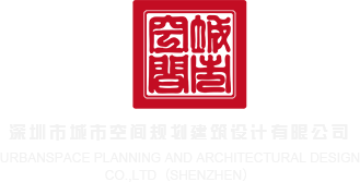 骚洞流水在线啊啊啊深圳市城市空间规划建筑设计有限公司